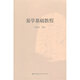 易學(xué)基礎教程新華書(shū)店正版