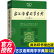 古漢語常用字字典第5版 商務(wù)印書館 初高中生古詩文 文言文翻譯書 古文翻譯古代漢字漢語常用字詞典工具書
