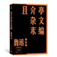 且介亭雜文末編（魯迅作品  單行本）