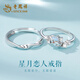 老鳳祥925銀情侶對戒求婚訂婚戒指男女一對七夕情人節(jié)生日禮物女友老婆 星月戀人戒指+定制刻字