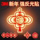 3M福字反光貼春節貼畫(huà)汽車(chē)身裝飾貼電動(dòng)車(chē)頭盔創(chuàng  )意 中國結福