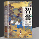 智囊全集 馮夢龍著 決疑術(shù) 白話精選本 文白對照源于原文譯文注釋 智慧謀略全書哲學(xué)跟著古人學(xué)為人處世的智慧書 智囊