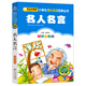 名人名言（彩圖注音版） 一二年級小學(xué)生課外閱讀經(jīng)典叢書(shū) 課外閱讀系列