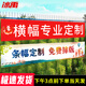 冰禹 BYlj-251 橫幅豎幅條幅定制 定制宣傳標(biāo)語 廣告條幅旗幟定做 定制聯(lián)系客服