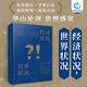 【貝頁(yè)】經(jīng)濟狀況，世界狀況