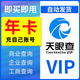 天眼查一天會員1天VIP充值天眼查一周7天一個月一年3三年企業(yè)查詢 天眼查3年會員【充自己號】