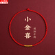 萌客朵小金喜極細紅繩女本命年手繩半成品可穿珠極簡(jiǎn)情侶手工編織繩手鏈 小金喜手繩【手圍16cm】