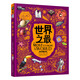 世界之最 寫(xiě)給青少年的博物科普 圖說(shuō)天下精裝版
