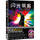 閃光駭客（《意識(shí)上傳中》姐妹篇！果然是硬科幻之王，讓科學(xué)的性感撲面而來(lái)?。┳x客科幻文庫(kù) 小說(shuō)