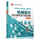 機械設計（第九版）同步輔導及習題全解（新版）