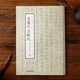 王羲之楷書樂毅論黃庭經(jīng)道德經(jīng)佛遺教經(jīng) 王獻之楷書洛神賦十三行 二王小楷書法作品集 二王法書法帖毛筆書法字帖正版歷代名家毛筆楷書賞析臨摹碑帖