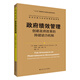 政府績(jì)效管理：創(chuàng  )建政府改革的持續動(dòng)力機制（公共行政與公共管理經(jīng)典譯叢）