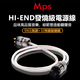 MPS M-6AC/M-8AC發(fā)燒級電源線(xiàn) HIFI無(wú)氧銅/單晶銅鍍金音箱膽機CD機解碼功放音響用 M-8AC 銀色 1.5米 美標