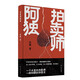 拍賣(mài)師阿獨(dú)（孫颙奇思小說(shuō)系列，太史公筆法書(shū)寫(xiě)奇人奇事：一個(gè)正直的拍賣(mài)師，一段狂飆的傳奇史） 小說(shuō)