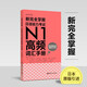 新完全掌握.日語(yǔ)能力考試N1高頻詞匯手冊（附贈音頻）
