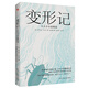 變形記：卡夫卡小說精選（當你不被理解孤獨至極，就看卡夫卡《變形記》?。?小說