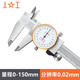 上工 不銹鋼帶表卡尺0-150mm 分度值0.02mm 游標(biāo)卡尺 高精度表盤式卡尺