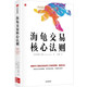 海龜交易核心法則《海龜交易法則》作者柯蒂斯·費(fèi)思作品，帶你深度解析海龜交易員的風(fēng)險(xiǎn)管理策略。風(fēng)險(xiǎn)是交易的精髓，掌控投資風(fēng)險(xiǎn)，長(zhǎng)期穩(wěn)定獲利