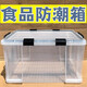 安托萬(wàn)透明特大號加厚衣服整理箱食品直角密封防潮箱防蟲(chóng)塑料收納周轉箱 透明白 85L外尺寸70.5*48*38.5(看詳情)