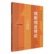 創(chuàng)新創(chuàng)業(yè)導論（數(shù)字教材版）（21世紀通識教育系列教材）