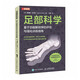 足部科學(xué) 基于功能解剖學(xué)的評估與強(qiáng)化訓(xùn)練指南（人郵體育出品)