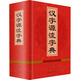 漢字源流字典 四川辭書(shū)出版社 漢語(yǔ)大字典編纂處 著(zhù) 王朝忠 編 新華正版書(shū)籍包郵