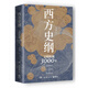 【現(xiàn)貨速發(fā)】西方史綱：文明縱橫3000年 李筠 著 新書