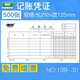 強林 30K費用報銷單單據(jù)報銷單5本210*125mm 139-30記賬憑證    5本 210*125mm