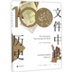 文件中的歷史 改變世界歷史進(jìn)程的100份文件 精裝 符號中的歷史同系產(chǎn)品 100份珍貴文件原稿 100個(gè)文字改變世界的精彩瞬間