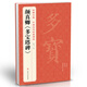 經(jīng)典全集顏真卿《多寶塔碑》8開字帖原碑帖拓本正楷書法毛筆臨摹初學(xué)者入門范本放大練字版教程正版書籍楊建飛