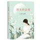 山本文緒：淑女的品格
