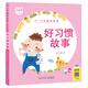 0-3歲睡前故事（大字大圖版） 好習(xí)慣故事