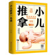 小兒推拿一本通正版中醫(yī)養(yǎng)生書籍周宇著嬰幼兒推拿按摩零基礎(chǔ)小兒推拿視頻教程教材中醫(yī)推拿按摩書穴位經(jīng)絡(luò)書健康養(yǎng)生書籍自學(xué)入門