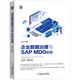 企業(yè)數(shù)據(jù)治理與SAP MDG實現(xiàn)