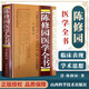 陳修園醫(yī)學(xué)全書 醫(yī)學(xué)從眾錄醫(yī)學(xué)實在易長沙方歌括傷寒論淺注金匱方歌括醫(yī)學(xué)三字經(jīng)女科要旨山西科學(xué)技術(shù)出版社 9787537738828