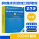 系統(tǒng)集成項目管理工程師教程 第3版 全國計算機軟考中級考試用書輔導(dǎo) 中項教材書籍 清華大學(xué)出版社 鳳凰新華書店旗艦店 正版書籍 正版正貨 新華書店