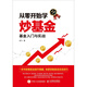 從零開(kāi)始學(xué)炒基金 基金入門(mén)與實(shí)戰 手機炒基金 新手炒基金入門(mén)書(shū)籍 基金定投實(shí)戰寶典 基金投資入門(mén)