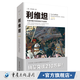 利維坦：國家的實質、形式和權力（全新插圖版）霍布斯政治哲學經(jīng)典著作，論述國家實質、形式及權力 西方政治思想經(jīng)典書籍