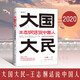 大國大民 王志綱話說中國人 深刻剖析中國人 寫透中國國民性的力作 中國大江南北歷史人文著作