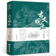 古文觀止正版原文譯注初高中生版中華藏書局全書題解疑難注釋版白話翻譯文白對(duì)照鑒賞辭典文言文全集散文隨筆 古文觀止(定價(jià)28元）
