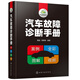 汽車(chē)故障診斷手冊（案例+全彩+圖解+視頻）
