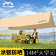 魔鐵（MOTIE）天幕戶外帳篷露營(yíng)裝備遮陽(yáng)防雨防曬沙灘帳涂銀遮陽(yáng)棚便攜4.5*3米
