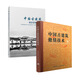 中國古建筑修繕技術(shù)+中國古建筑知識手冊 套裝2冊