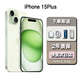 【24期免息0首付】 iPhone 15Plus蘋(píng)果15plus雙卡雙待5G全網(wǎng)通 iPhone15Plus 綠色6.7英寸 256GB【公開(kāi)版全網(wǎng)通+2年店保+下單享】