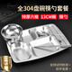 秉德餐盤(pán)成人食堂飯盤(pán)304不銹鋼快餐盤(pán)學(xué)生分餐盤(pán)飯盒餐具套裝可刻字 304特厚六格+304 13cm碗+304筷勺