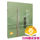 柯勒長笛基礎(chǔ)教程 教學(xué)版 掃碼贈送配套音頻 張小平編注