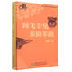 蹄兔非兔象鼩非鼩/國(guó)家動(dòng)物博物館科普著譯書(shū)系