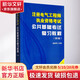注冊電氣工程師執業(yè)資格考試公共基礎考試復習教程 第3版