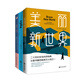 反烏托邦小說三部曲：美麗新世界+我們+1984（多一個人讀到這套書，就多了一份自由的保障！） 小說