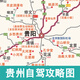 貴州旅游地圖貴州自駕游攻略圖云貴川旅行線路規(guī)劃貴陽路書2025新版高清貴州地圖貴州自駕攻略圖貴州之旅黔南旅游攻略圖旅游規(guī)劃 貴州